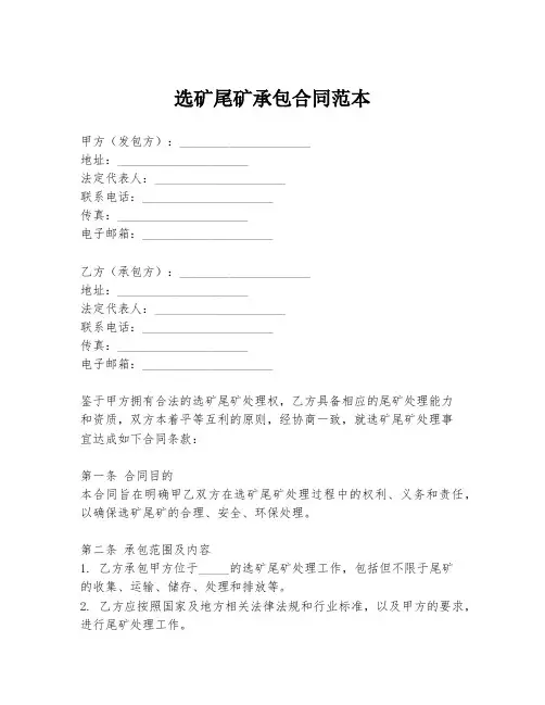 选矿尾矿承包合同范本
