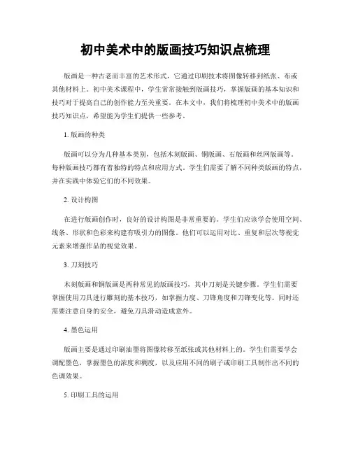 初中美术中的版画技巧知识点梳理