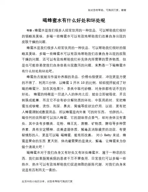 喝蜂蜜水有什么好处和坏处呢