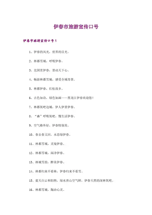 伊春市旅游宣传口号