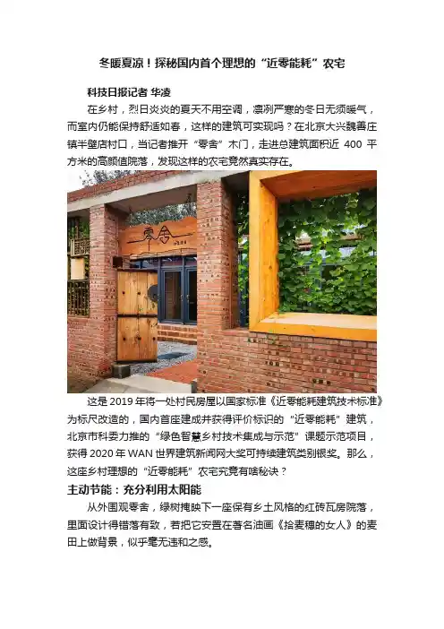 冬暖夏凉！探秘国内首个理想的“近零能耗”农宅