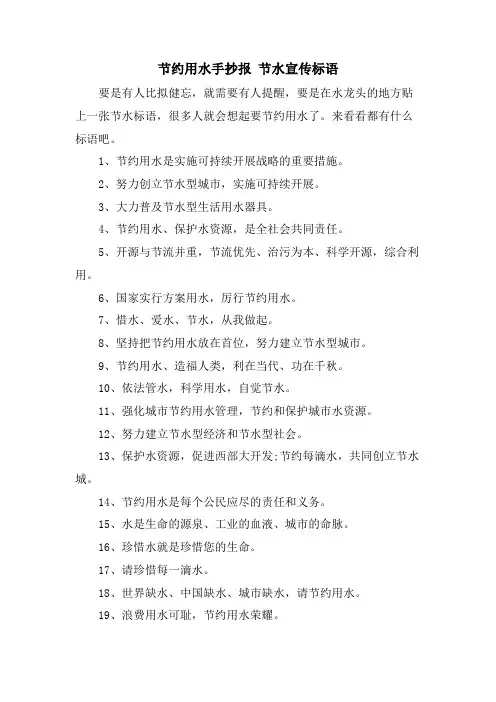 节约用水手抄报 节水宣传标语