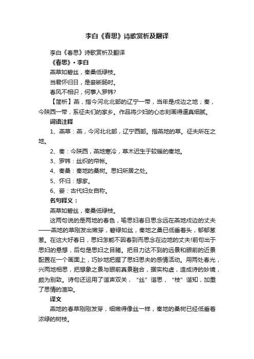 李白《春思》诗歌赏析及翻译
