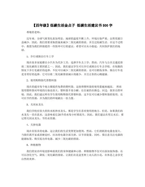【四年级】低碳生活金点子 低碳生活建议书500字