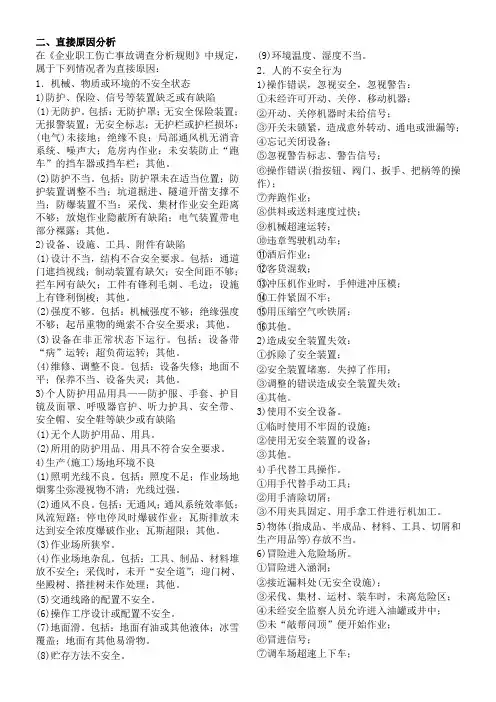 事故的直接原因和间接原因(2013新版)