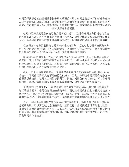 浅谈电网的经济的调度