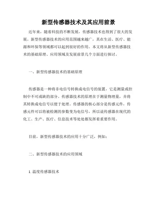 新型传感器技术及其应用前景