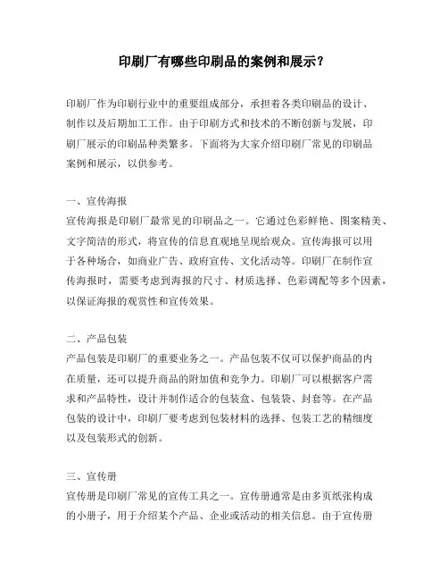 印刷厂有哪些印刷品的案例和展示？