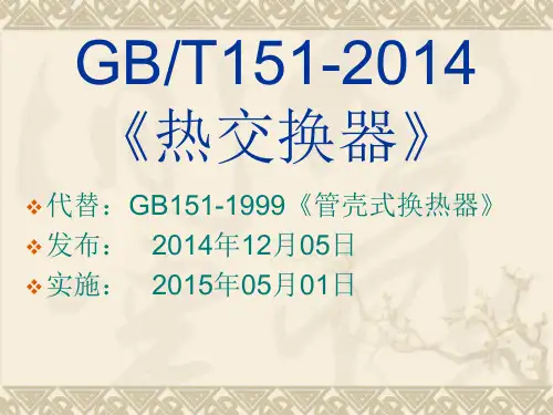 GB151-2014 热交换器