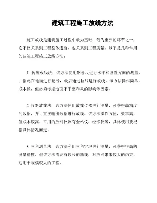 建筑工程施工放线方法