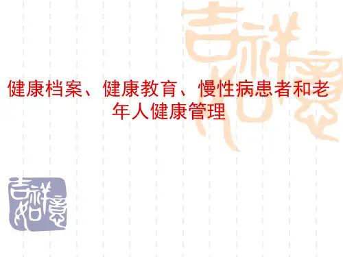 健康档案、健康教育、慢性病患者和老年人健康管理(蔡老师)