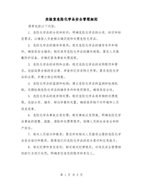 实验室危险化学品安全管理细则(三篇)