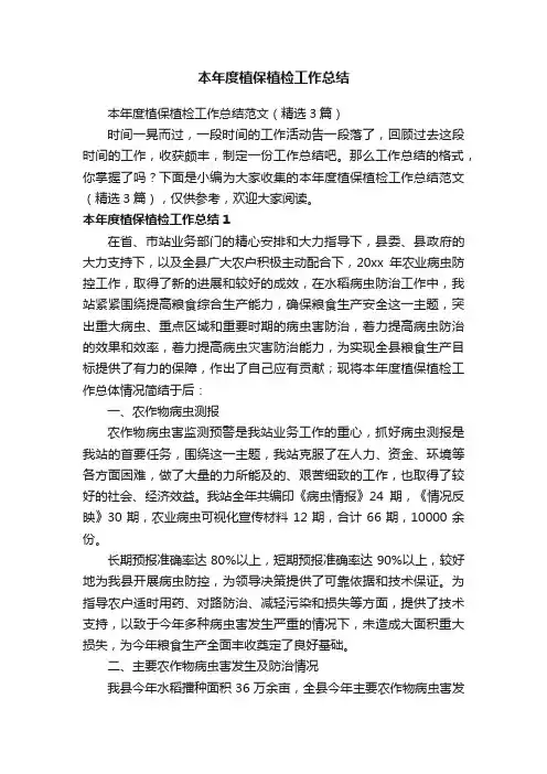 本年度植保植检工作总结范文（精选3篇）