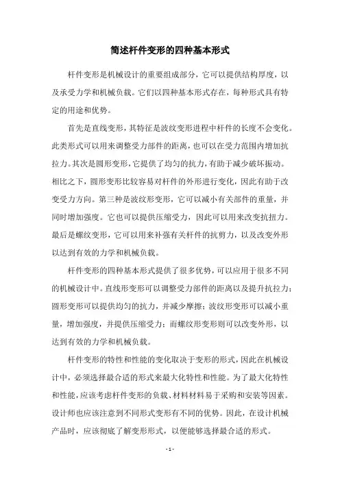 简述杆件变形的四种基本形式