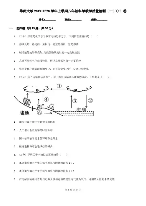 华师大版2019-2020学年上学期八年级科学教学质量检测(一)(I)卷