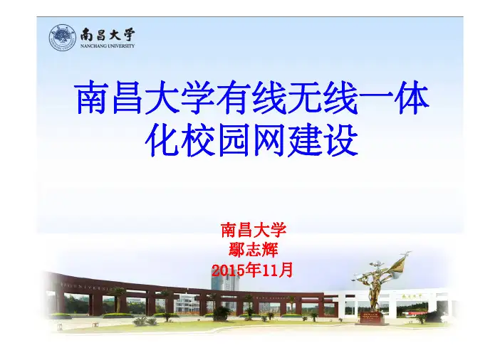 南昌大学有线无线南昌大学有线无线体一体化校园网建设