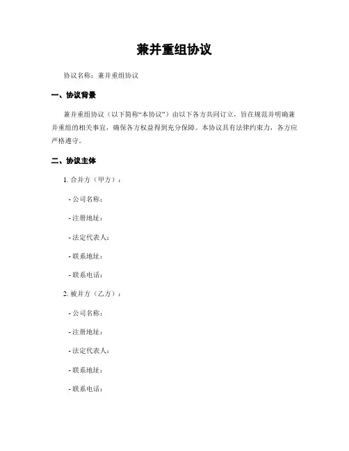 兼并重组协议
