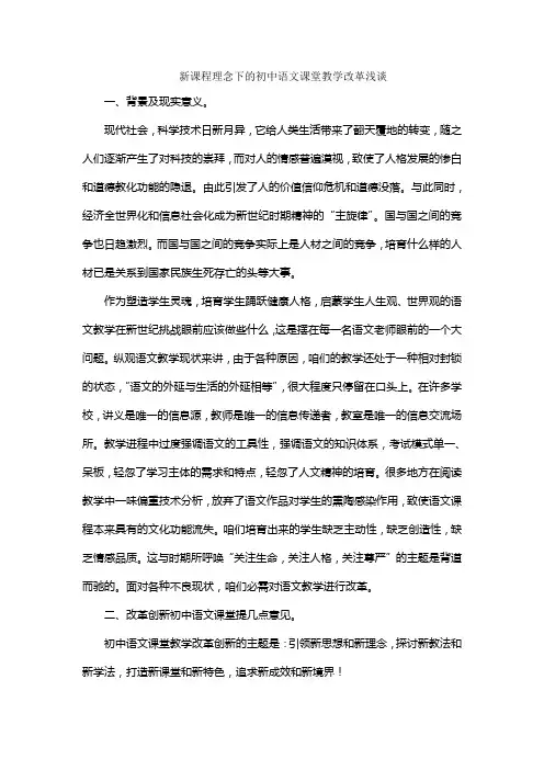 新课程理念下的初中语文课堂教学改革浅谈
