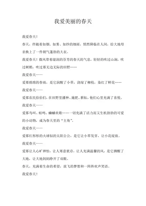 三年级写景我爱美丽的春天
