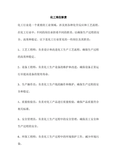 化工岗位职责 