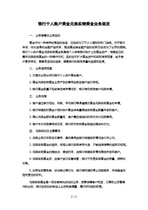银行个人账户黄金兑换实物黄金业务规定