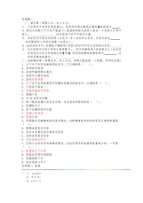 电磁场与电磁波自测题集(8套)-2