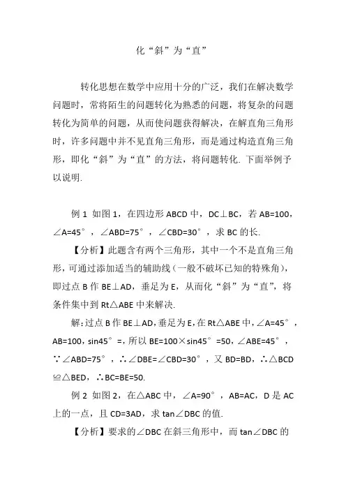 化“斜”为“直”
