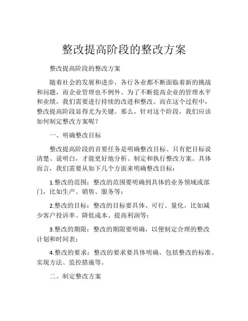整改提高阶段的整改方案