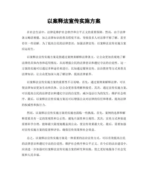 以案释法宣传实施方案