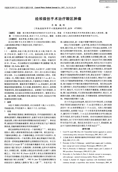 经颅微创手术治疗鞍区肿瘤
