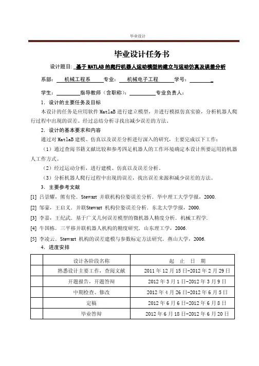 基于MATLAB的爬行机器人运动模型的建立与运动仿真及误差分析
