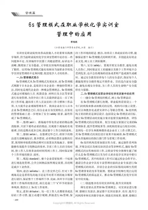 6s管理模式在职业学校化学实训室管理中的应用
