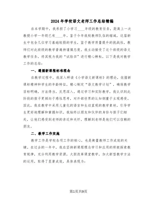 2024年学校语文老师工作总结精编（四篇）
