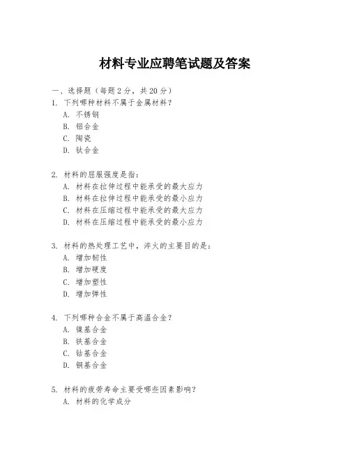 材料专业应聘笔试题及答案