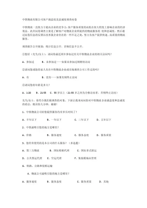 中铁物流有限公司客户满意度及忠诚度调查问卷