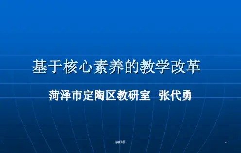 基于核心素养的教学改革  ppt课件