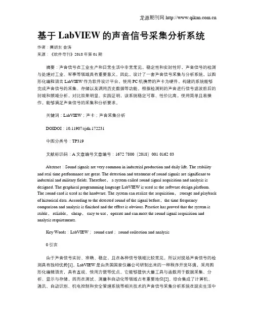 基于LabVIEW的声音信号采集分析系统