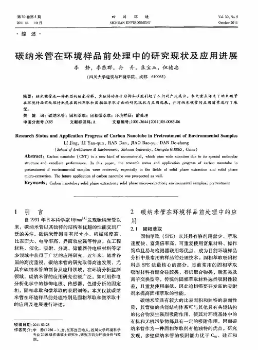 碳纳米管在环境样品前处理中的研究现状及应用进展