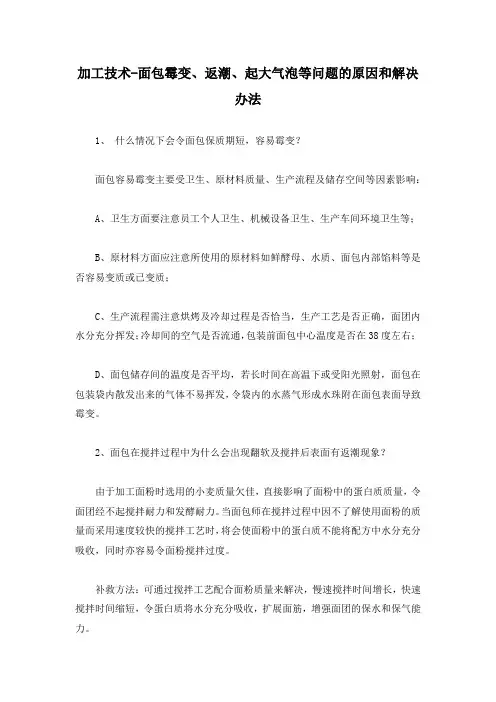加工技术-面包霉变、返潮、起大气泡等问题的原因和解决办法
