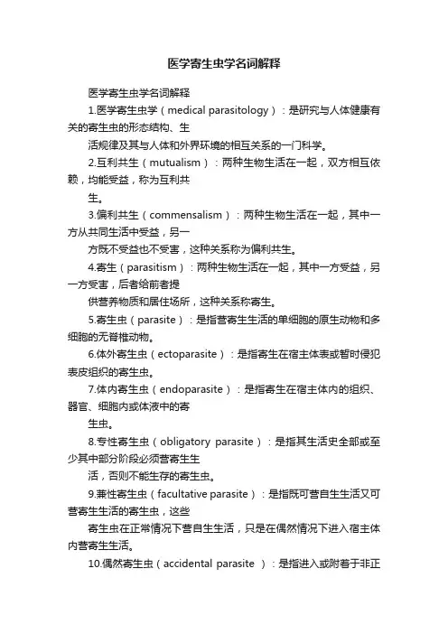 医学寄生虫学名词解释