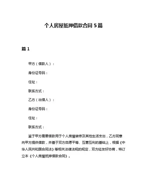 个人房屋抵押借款合同5篇