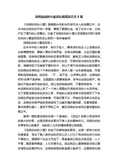 汤姆叔叔的小屋读后感精选范文5篇