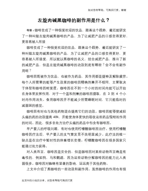 左旋肉碱黑咖啡的副作用是什么？