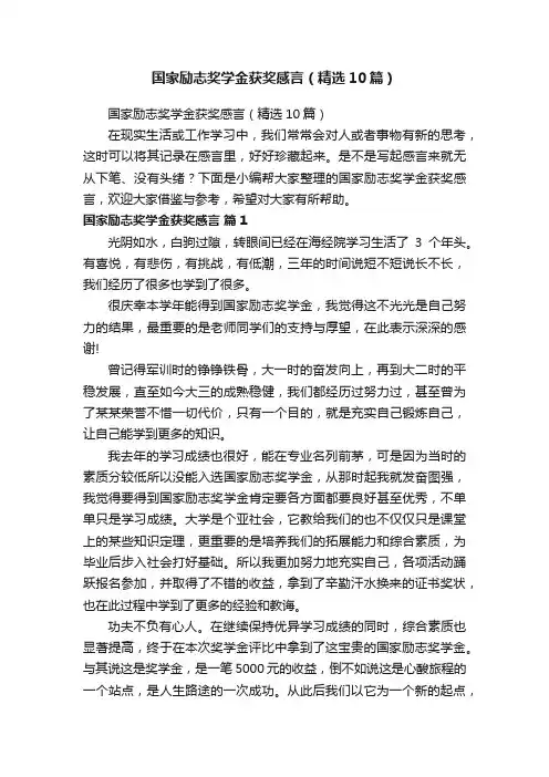 国家励志奖学金获奖感言（精选10篇）