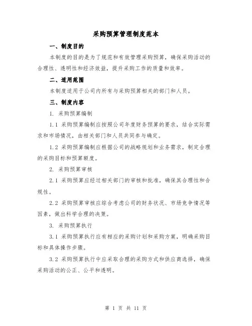 采购预算管理制度范本(二篇)