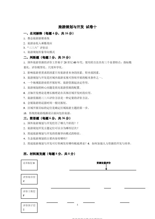 旅游规划与开发试卷十