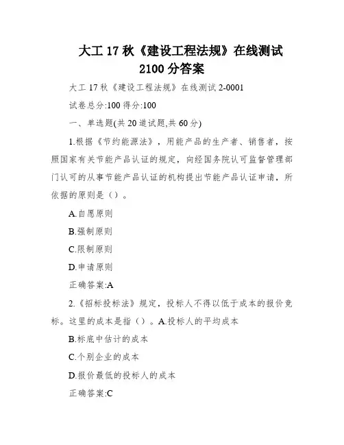 大工17秋《建设工程法规》在线测试2100分答案