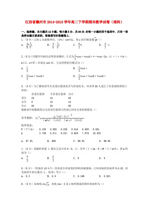 江西省赣州市高二数学下学期期末试卷 理(含解析)