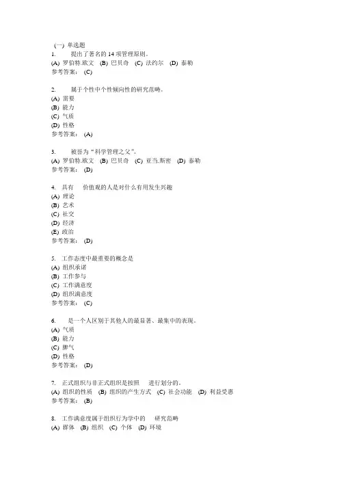 组织行为学-中南大学网络教育学院网上作业模拟练习题