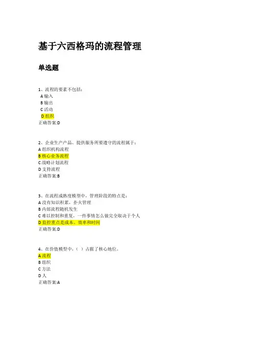 时代光华《基于六西格玛的流程管理》课后习题